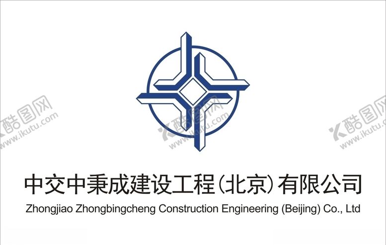 编号：43465106150006362594【酷图网】源文件下载-中交中秉成建设工程