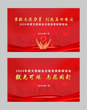 无偿献血志愿者表彰联谊会
