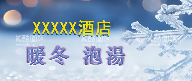 编号：28544712241812176492【酷图网】源文件下载-汤泉下雪公众号