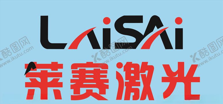 编号：53847406280055435702【酷图网】源文件下载-莱赛激光