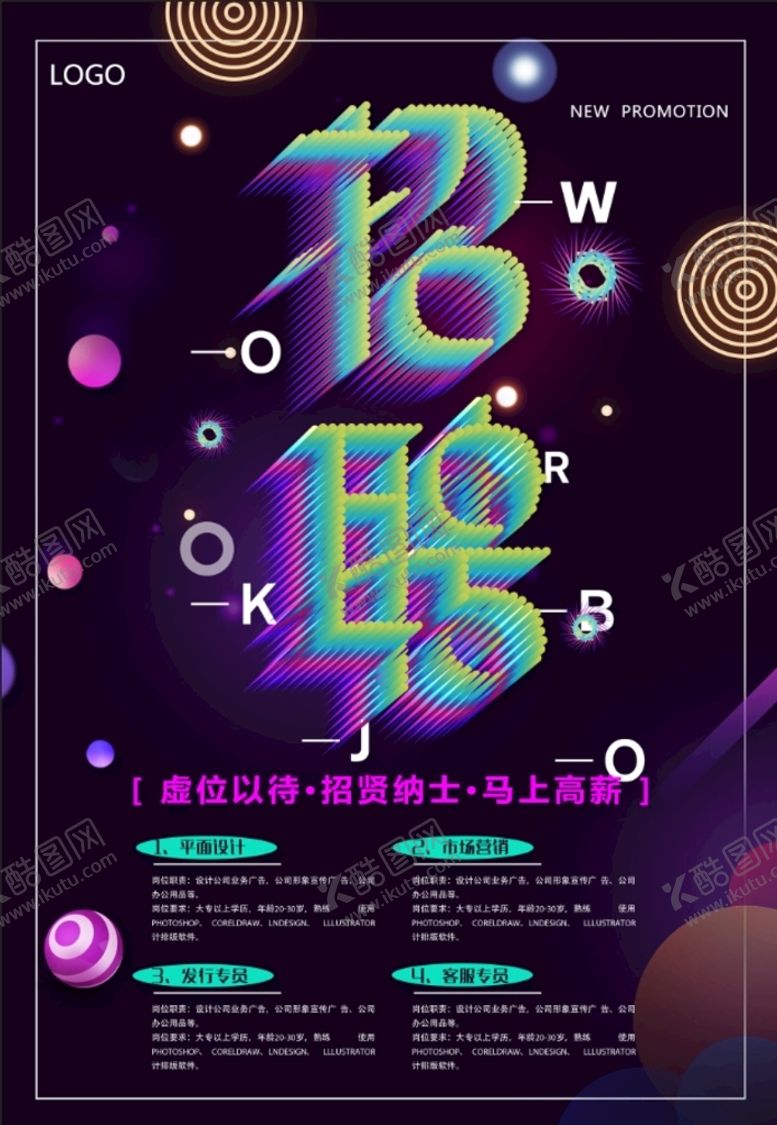编号：74931009181029181809【酷图网】源文件下载-招聘 海报 