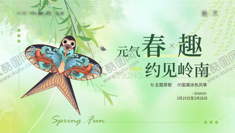 编号：98011004291931252729【酷图网】源文件下载-地产风筝活动背景板