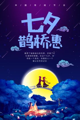 七夕浪漫情人节鲜花预定唯美海报