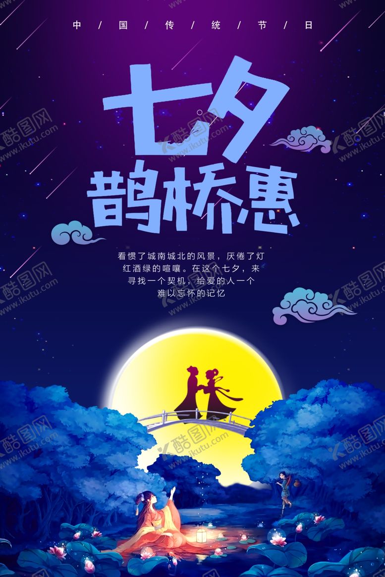 编号：56721210151725215190【酷图网】源文件下载-浪漫唯美夜晚七夕情人节海报