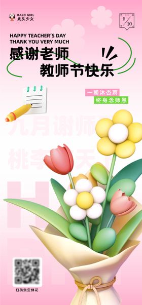 地产购物中心教师节朋友圈营销祝福海报