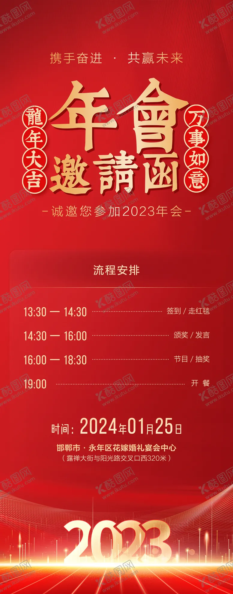 编号：28159411280611349020【酷图网】源文件下载-年会邀请函