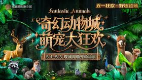 奇幻萌宠动物展主画面