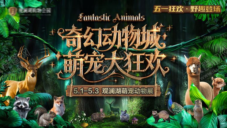 编号：64802206151026358180【酷图网】源文件下载-奇幻萌宠动物展主画面