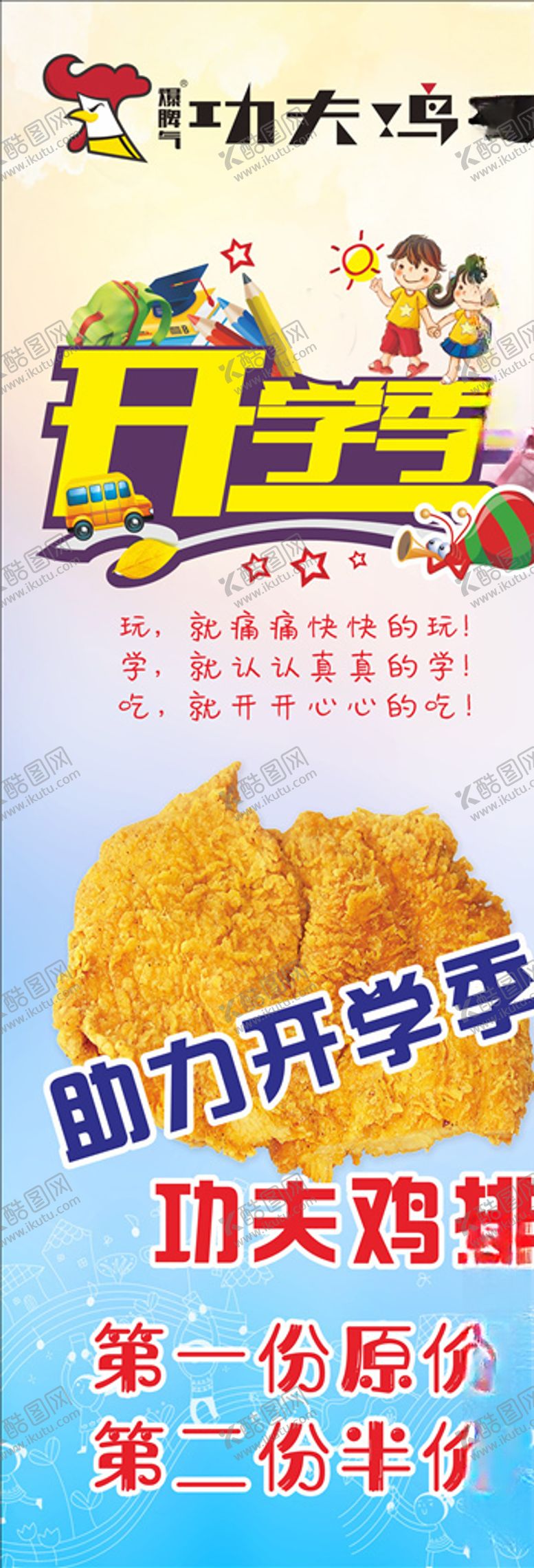 编号：14930507131008107472【酷图网】源文件下载-功夫鸡排开学季
