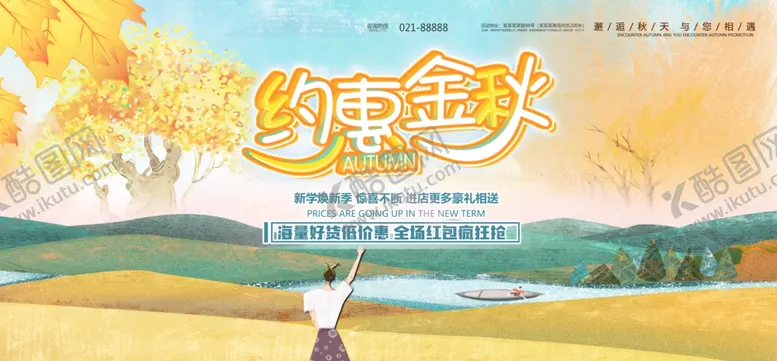 编号：33627205142322243149【酷图网】源文件下载-约惠金秋