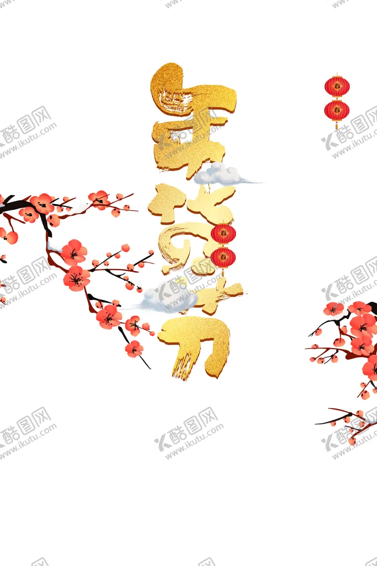 编号：75111504271431343416【酷图网】源文件下载-年货节素材