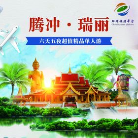 腾冲瑞丽