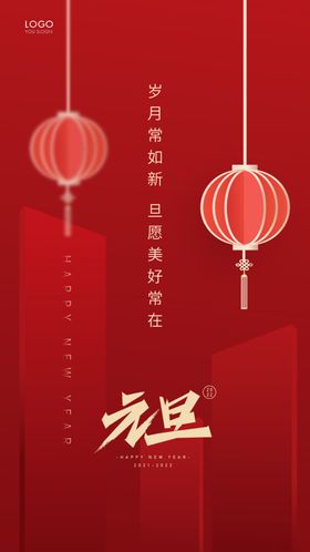 元旦新年海报