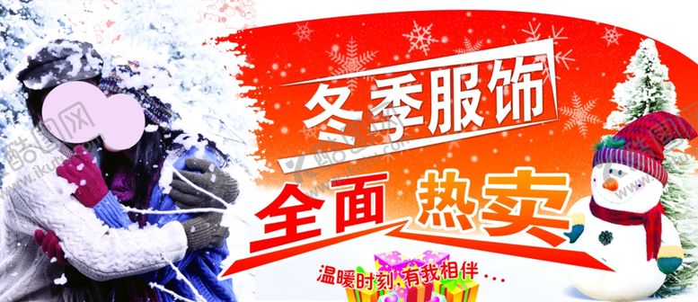 编号：68832505190652203348【酷图网】源文件下载-冬季服饰热卖