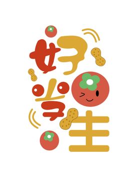 手绘好事发生创意艺术字