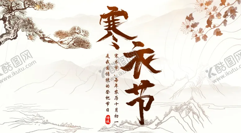 编号：99317205020600242259【酷图网】源文件下载-寒衣节海报