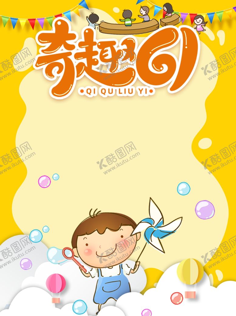 编号：10505806282206514066【酷图网】源文件下载-六一海报