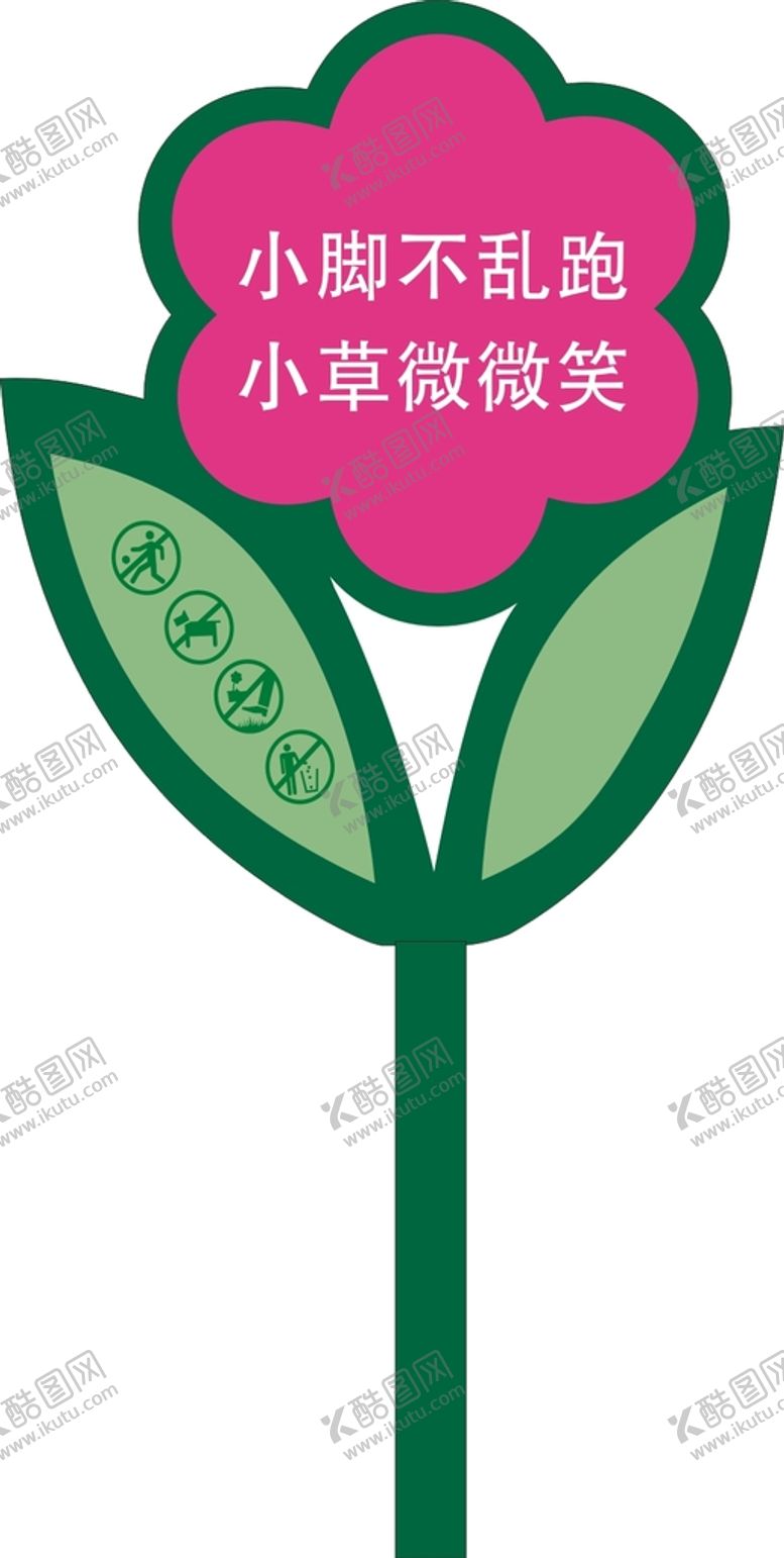 编号：66126410261508321885【酷图网】源文件下载-草坪花草异形牌