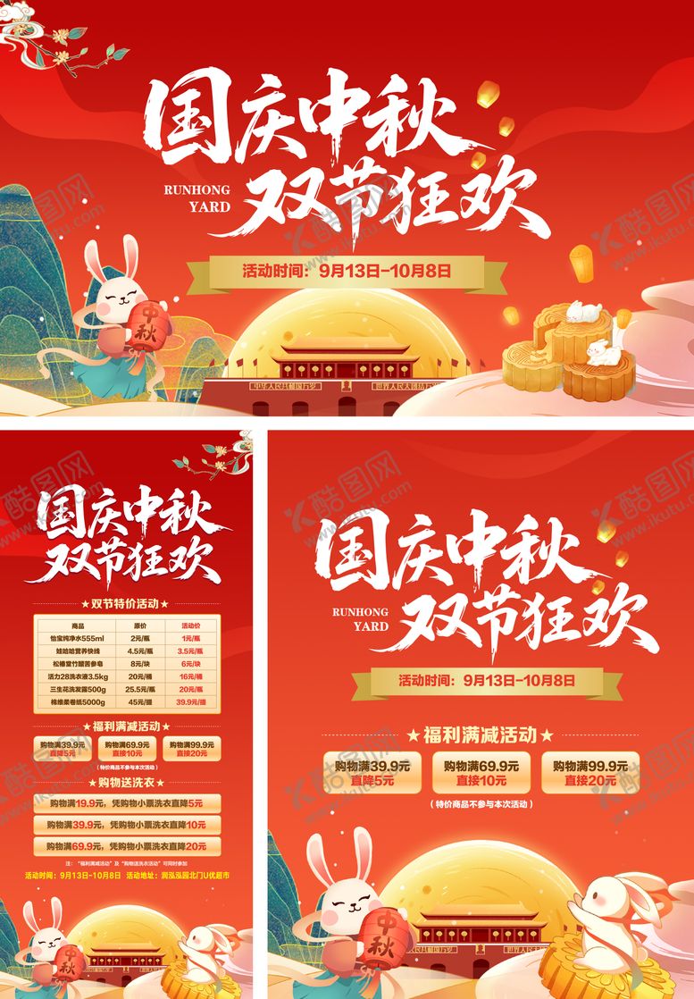 编号：53151909172132595664【酷图网】源文件下载-国庆中秋活动