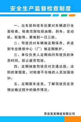 安全生产监督检查制度