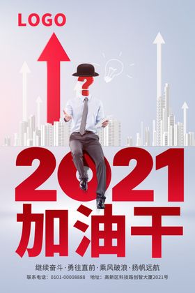 2021加油干