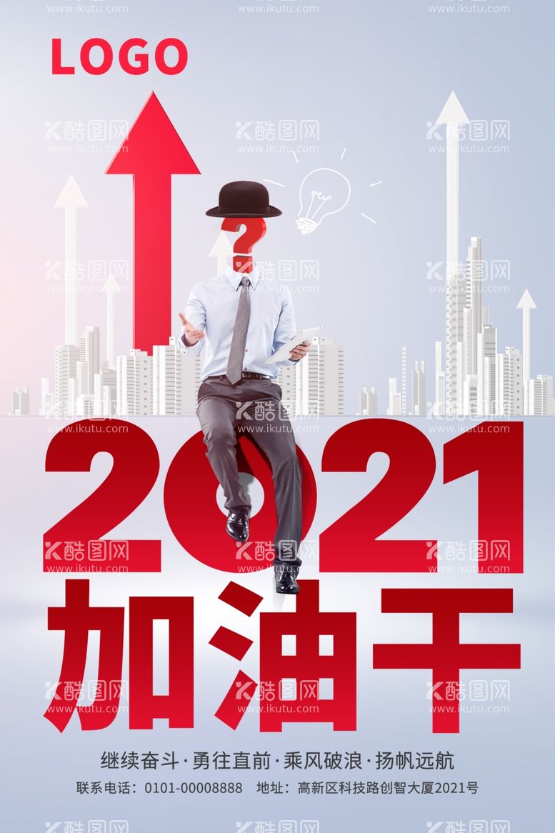 编号：32527703190011141437【酷图网】源文件下载-2021加油干