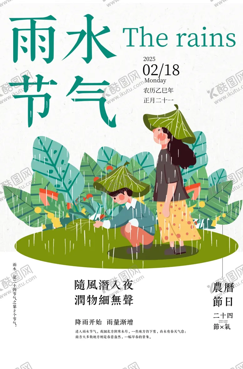 编号：72689002131521139245【酷图网】源文件下载-雨水二十四传统节气海报