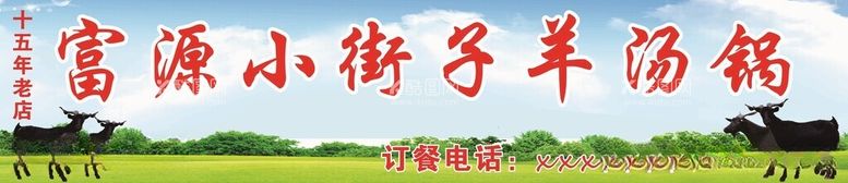 编号：57637912121032211634【酷图网】源文件下载-富源小街子羊汤锅