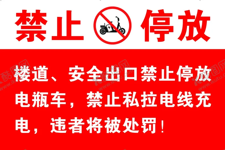 编号：30515301311048502264【酷图网】源文件下载-禁止停放电动车