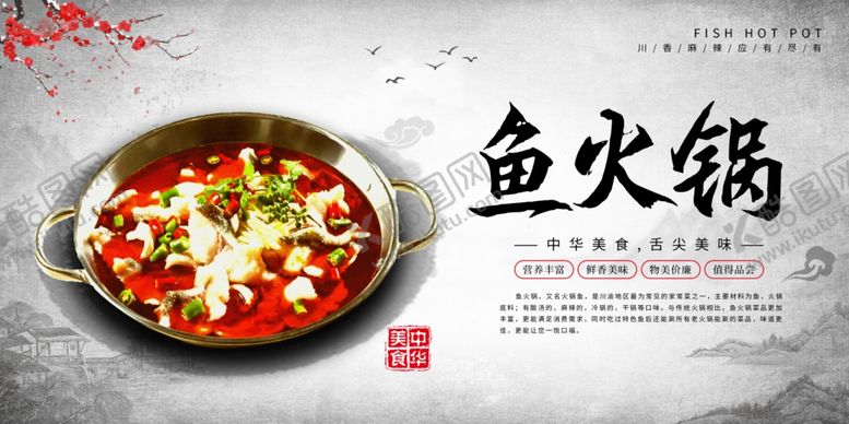 编号：81645407061337299032【酷图网】源文件下载-鱼火锅