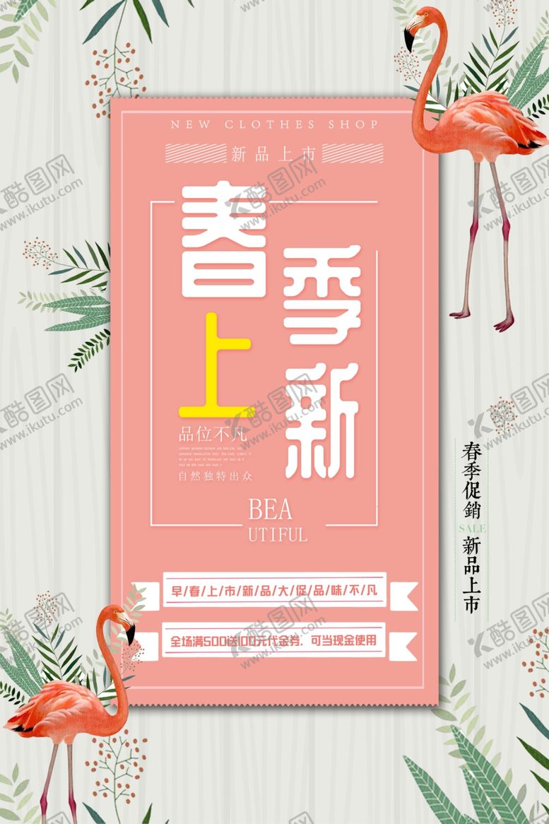 编号：66242009262019185291【酷图网】源文件下载-春季上新