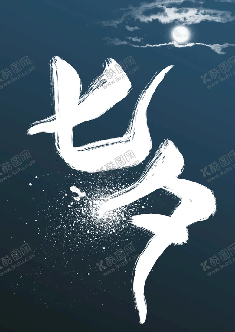 编号：47682110100551497365【酷图网】源文件下载-七夕手写艺术字