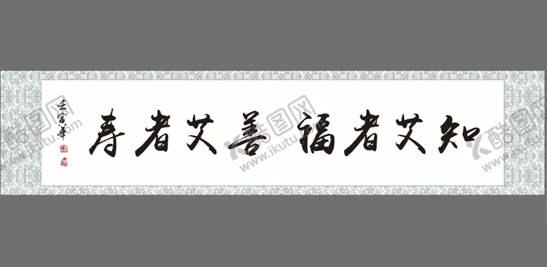 编号：63176702040914176760【酷图网】源文件下载-知艾者福 善艾者寿