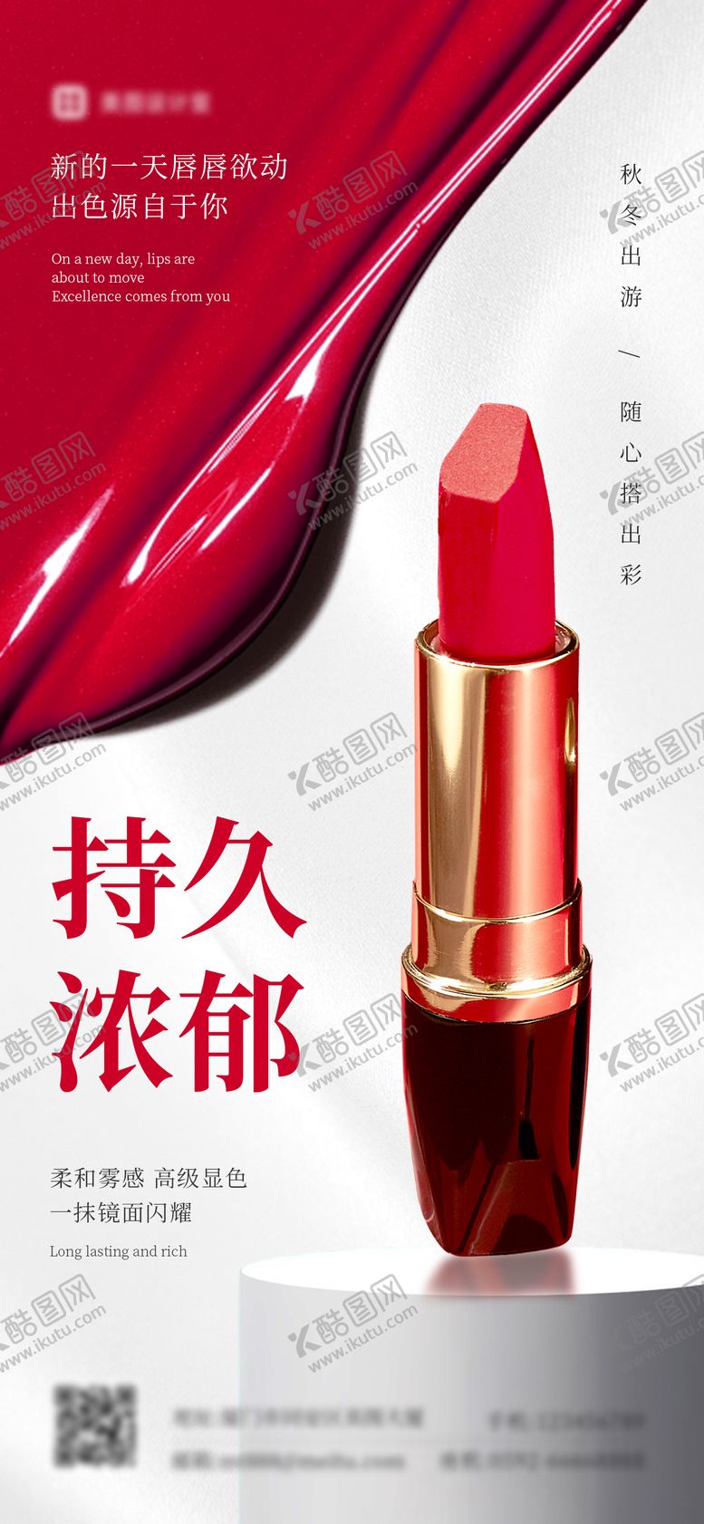 编号：59565108251129042386【酷图网】源文件下载-口红海报