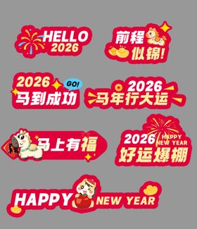 马年新年手举牌