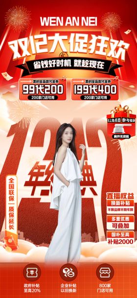 双12大促贴片海报
