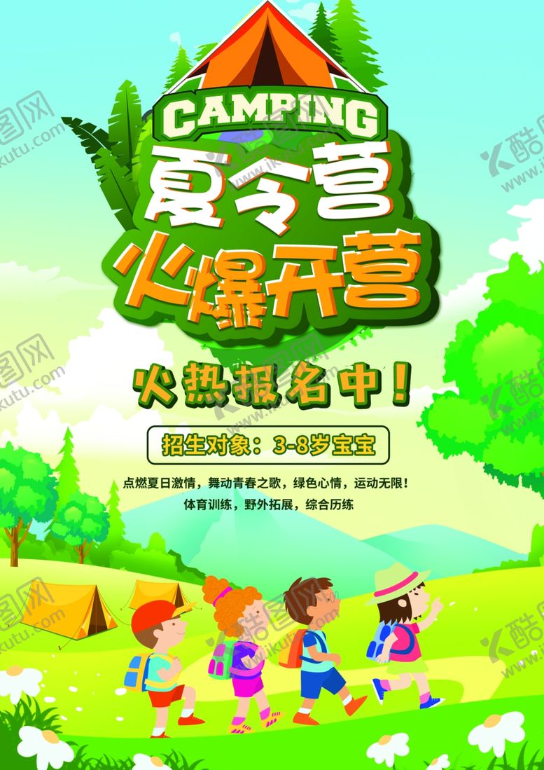 编号：57017006111244268642【酷图网】源文件下载-夏令营