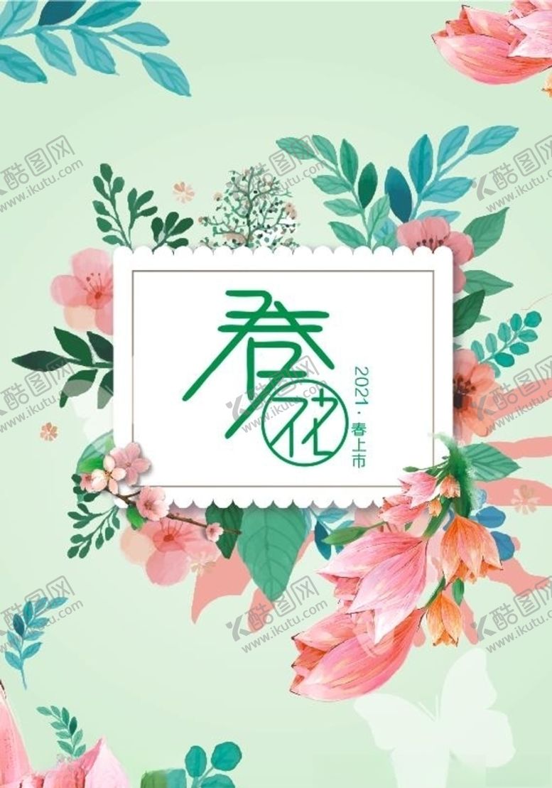 编号：92149205052251313933【酷图网】源文件下载-春季海报