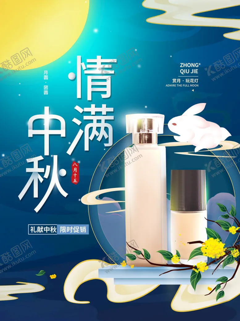 编号：73564010081625210425【酷图网】源文件下载-中秋 
