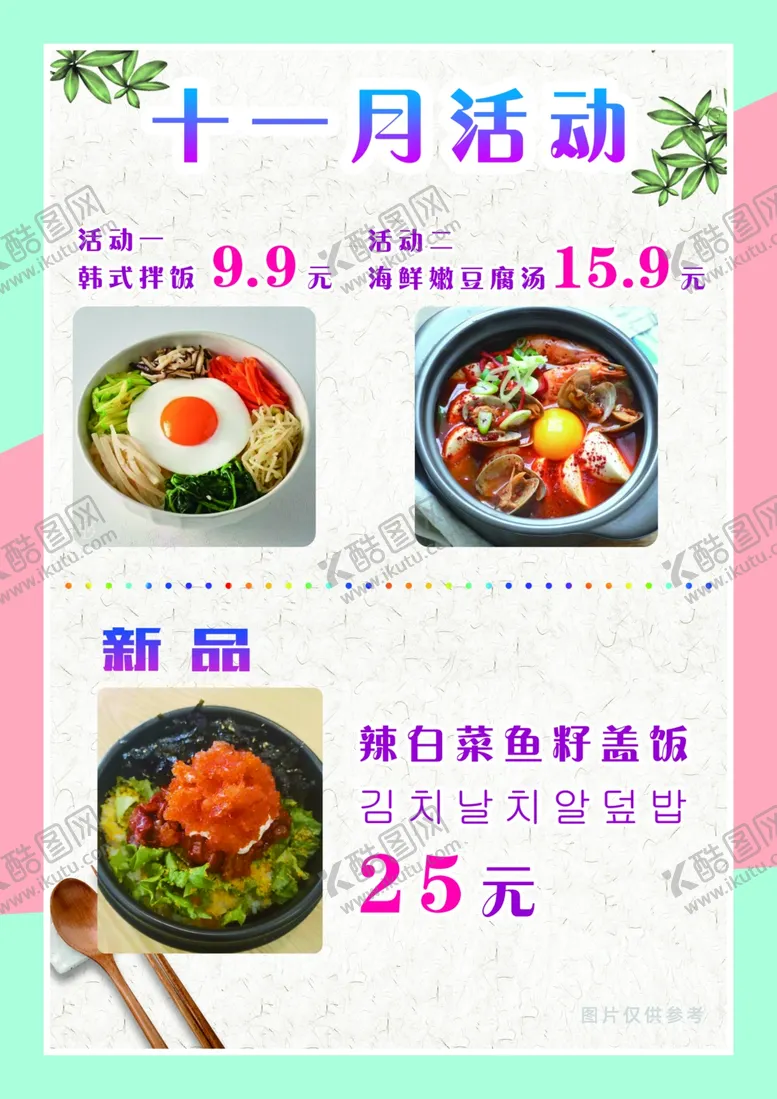 编号：23581501271527265879【酷图网】源文件下载-韩餐促销价格单