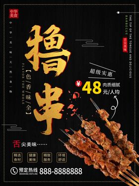 烧烤撸串海报
