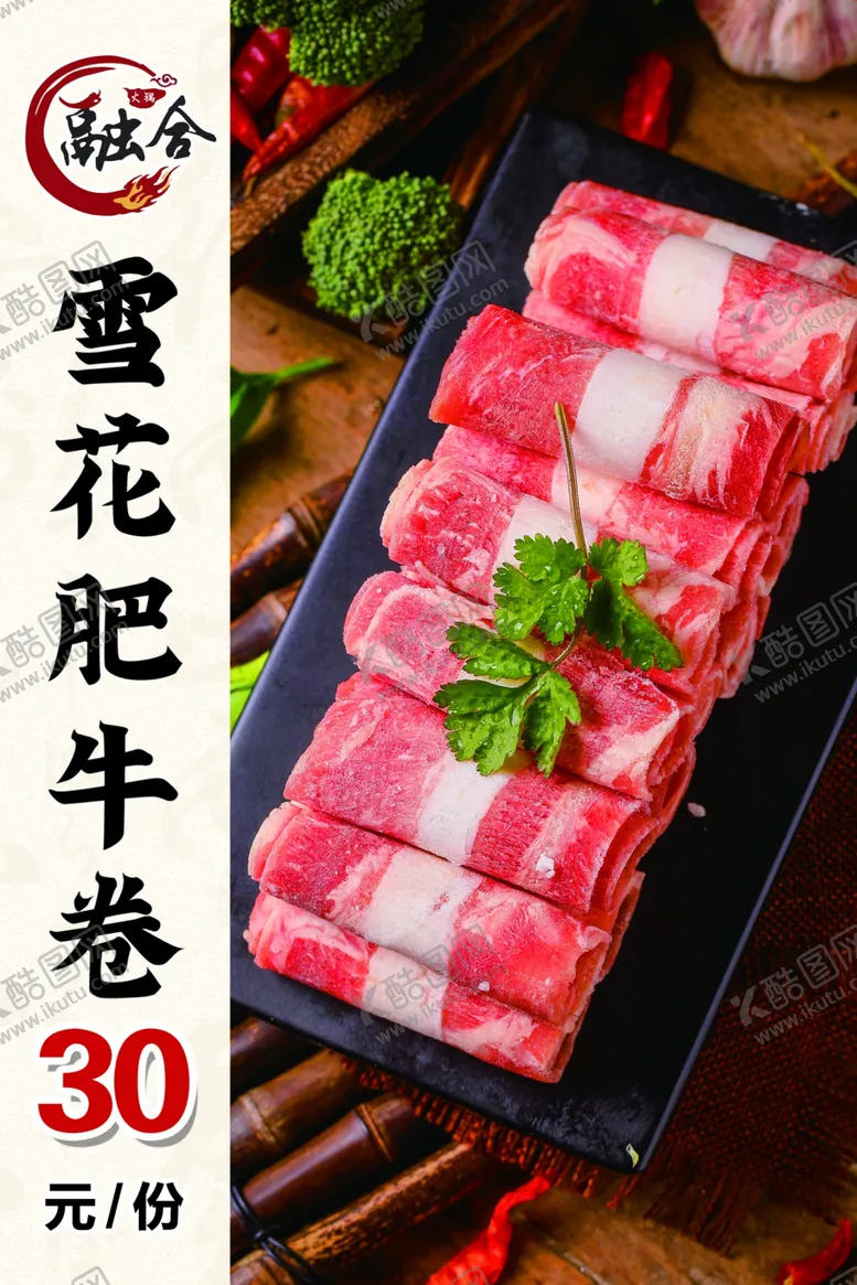 编号：26611502122356284241【酷图网】源文件下载-牛肉卷