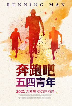 五四青年节线上海报设计