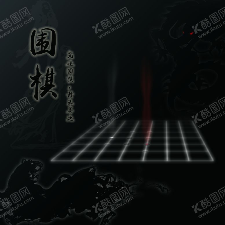编号：64182706250550163111【酷图网】源文件下载-围棋海报