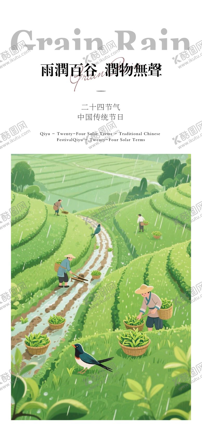 编号：96863504120203376740【酷图网】源文件下载-谷雨海报