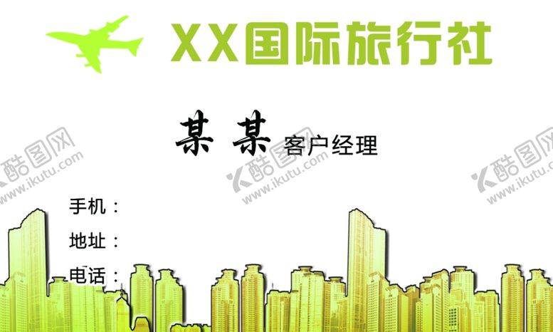 编号：13928205152331031651【酷图网】源文件下载-旅行社名片