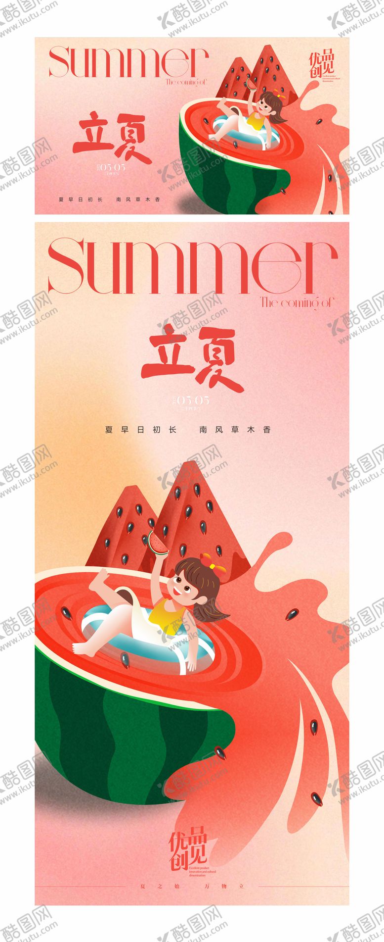编号：96711504202349307629【酷图网】源文件下载-西瓜立夏