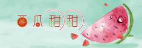 甜西瓜