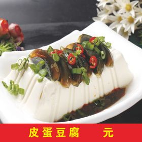 皮蛋豆腐