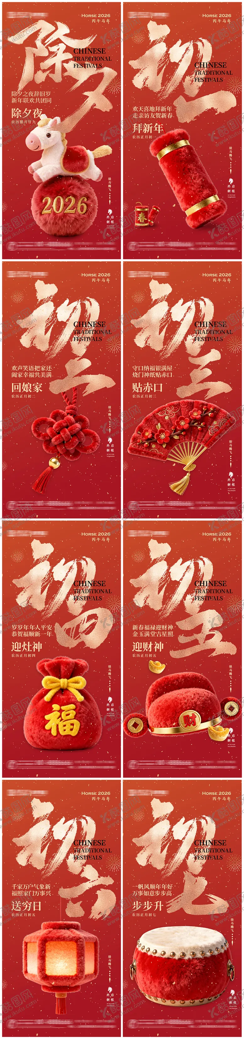 编号：34929201151209303690【酷图网】源文件下载-马年春节海报除夕初一初至初七